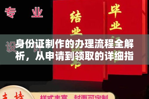 巴东身份证制作的办理流程全解析，从申请到领取的详细指南